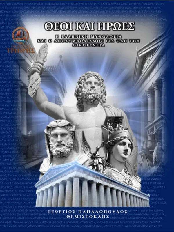 ΘΕΟΙ ΚΑΙ ΗΡΩΕΣ