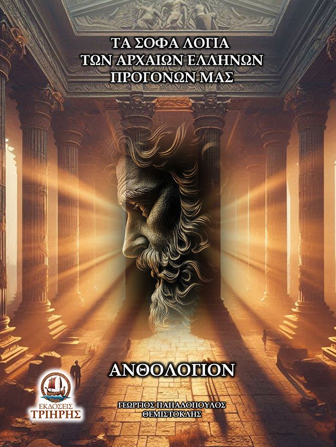 ΤΑ ΣΟΦΑ ΛΟΓΙΑ ΤΩΝ ΑΡΧΑΙΩΝ ΕΛΛΗΝΩΝ ΠΡΟΓΟΝΩΝ ΜΑΣ ΑΝΘΟΛΟΓΙΟΝ